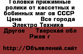	 Головки прижимные ролики от кассетных и бобинных маг-ов СССР › Цена ­ 500 - Все города Электро-Техника » Другое   . Тверская обл.,Ржев г.